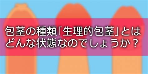 ほうけい 種類|包茎の種類｜包茎クリニックナ